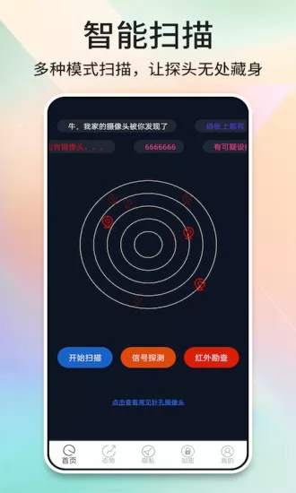 酒店摄像头探测器app v1.0.4 安卓版 0