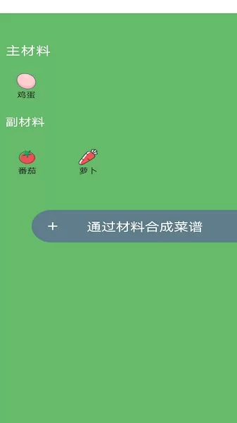 菜谱合成app