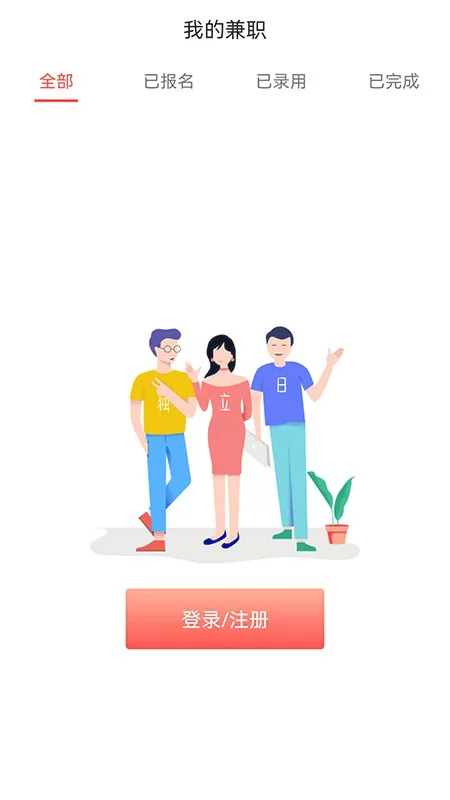 独立日找工作客户端 v3.8.9 安卓版 0
