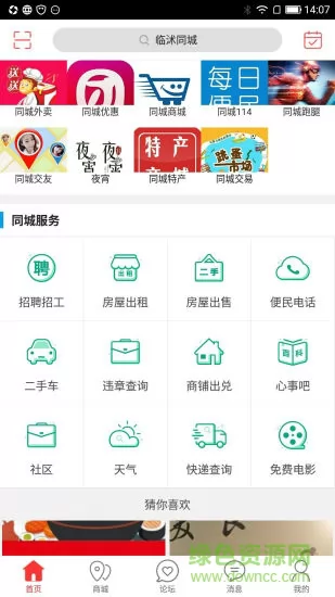 临沭同城app下载