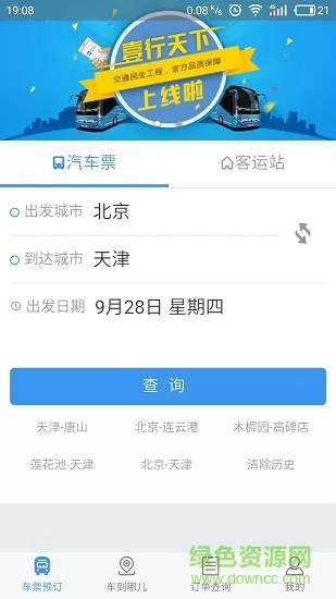 壹行天下汽车订票 v3.2.2 安卓版 0