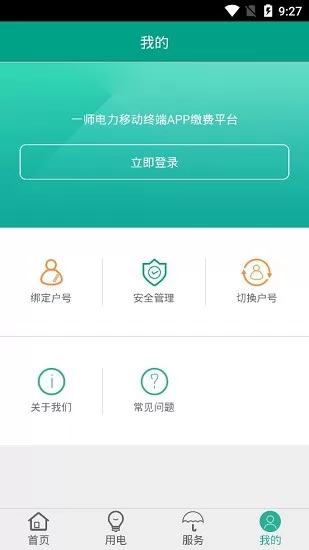 第一师电力缴费app v01.00.0010 安卓版 1