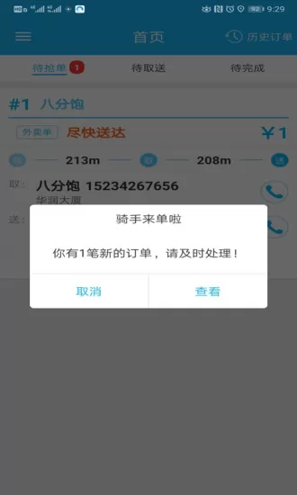 禾适外卖配送版 v5.4.20220221 安卓版 1