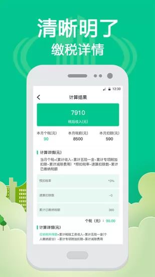 个人所得税计算器 v4.99 安卓版 3