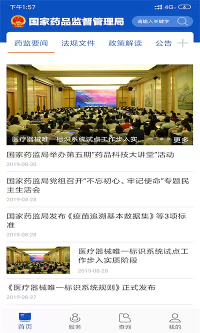 药品电子监管码扫一扫(中国药品监管) v5.3.7 安卓版 0