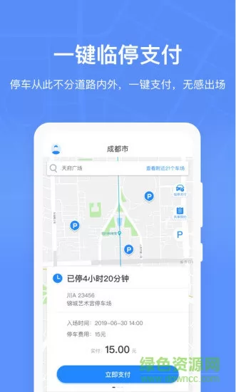 成都共享停车位app(成都停车) v2.3.1 安卓版 1