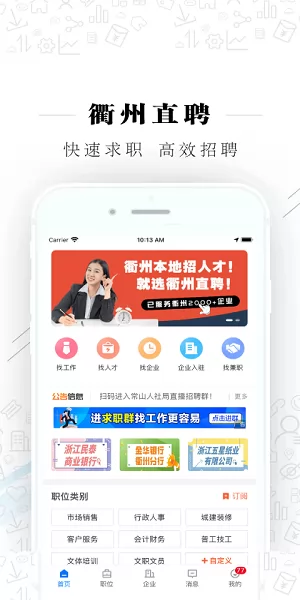 衢州直聘平台 v2.3.3 安卓版 0