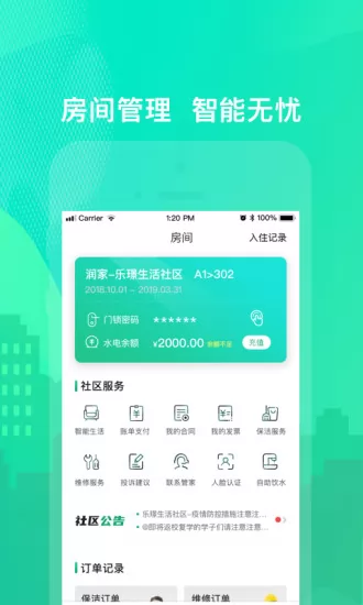 乐享住公寓租房管理 v2.4.93 安卓版 1