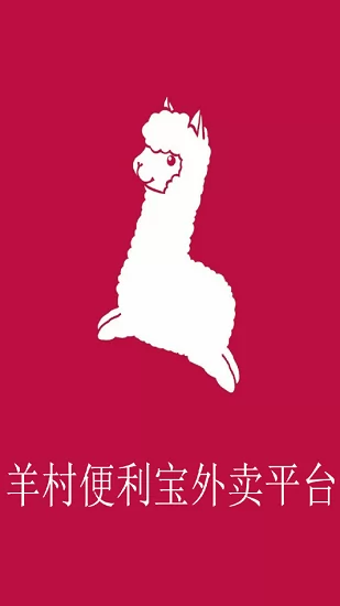 羊村便利宝配送官方版 v1.9.7 安卓版 3