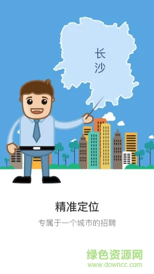 长沙直聘 v2.3 安卓版 2
