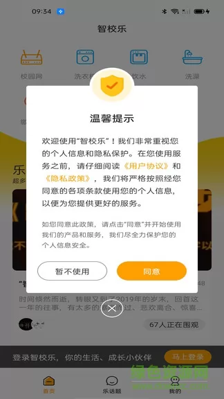 智校乐校园网 v1.3.8 安卓版 0