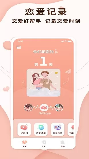 恋爱记录局官方版 v1.1.2 安卓版 3