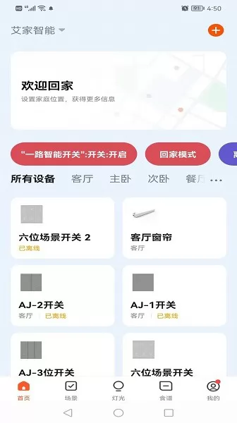 艾家智能家居 v1.0.0 安卓版 0