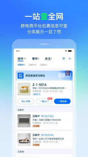 菜鸟驿站手机客户端(菜鸟裹裹) v8.5.30 安卓版 1