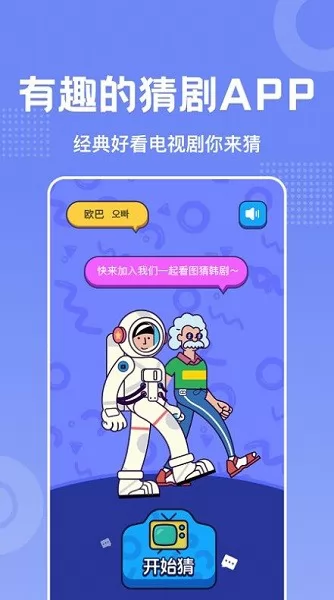 韩剧猜猜看 v1.1 安卓版 2