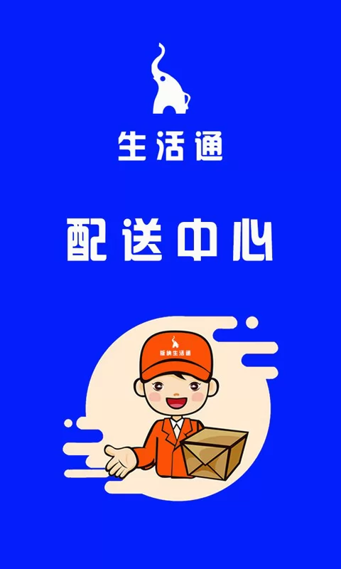 生活通配送中心 v8.0.74 安卓版 1
