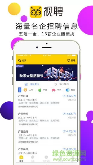 视聘(求职招聘) v2.0 安卓版 3