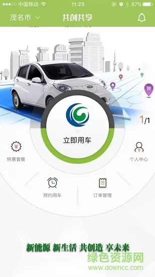 共创共享(新能源汽车租赁) v1.0.25.1017 安卓最新版 3