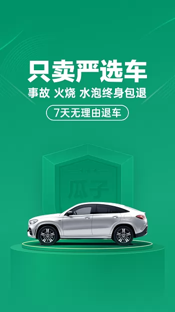 瓜子二手车直买网买车官方 v8.18.5.6 安卓版 0