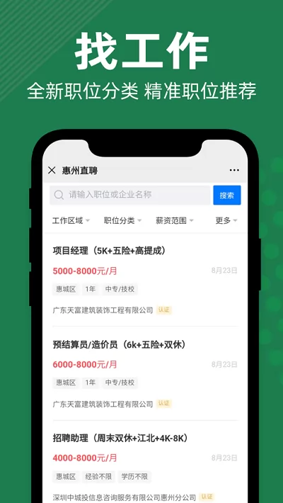 惠州直聘安卓版