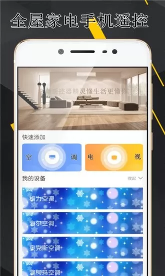 空调伴侣万能遥控器软件 v1.0.7 安卓版 1