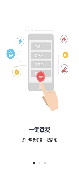 缴费管家 v2.0.3.20220225b20210719 安卓版 3