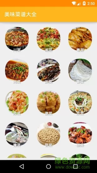 美味菜谱大全 v3.00 安卓版 1