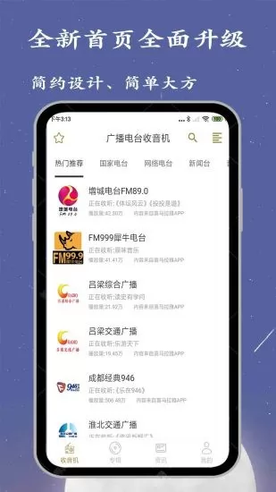 广播电台收音机软件