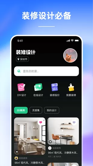 装修设计必备app v1.0.0 安卓版 3