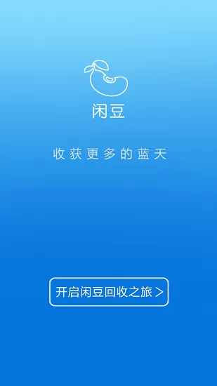 闲豆回收 v4.0.1 安卓版 1