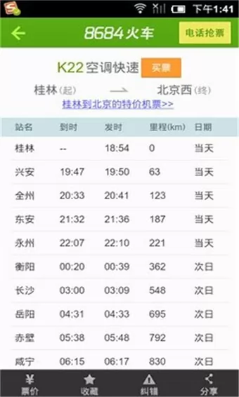 8684火车网(火车票查询软件) v7.1.6 安卓版 3
