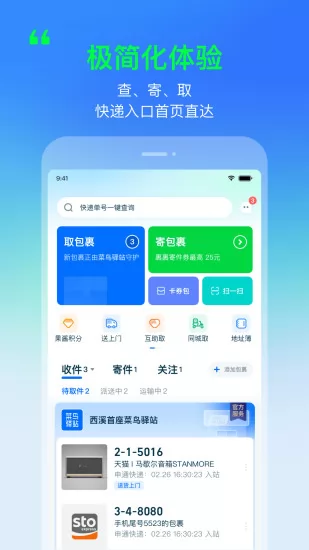 菜鸟驿站手机客户端(菜鸟裹裹) v8.5.30 安卓版 0