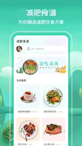 减脂食谱app v3.0.6 安卓最新版 2
