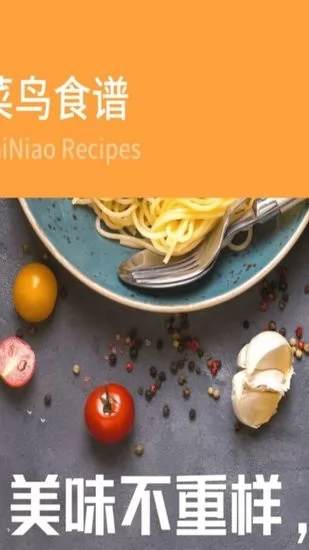 新手食谱学做菜手机客户端 新手食谱学做菜app