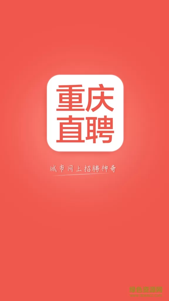 重庆直聘 v3.4 安卓版 0