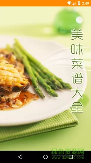 美味菜谱大全 v3.00 安卓版 4