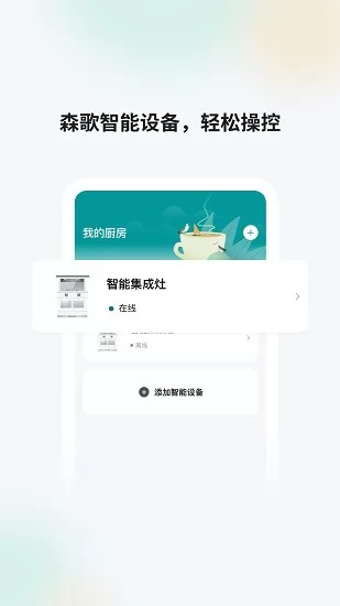 森歌智慧厨房家居平台 v1.0.3 安卓版 3