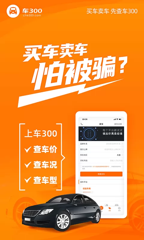 车300二手车官方版 v5.1.2.02 安卓版 0