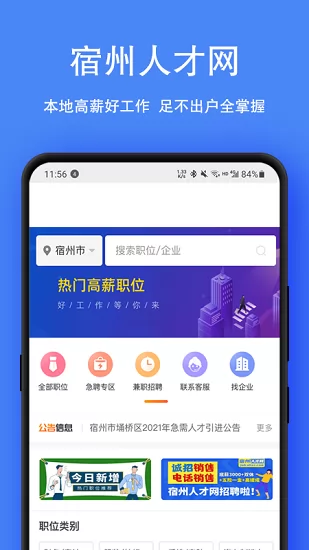 宿州人才网信息网找工作 v2.3.3 安卓版 3