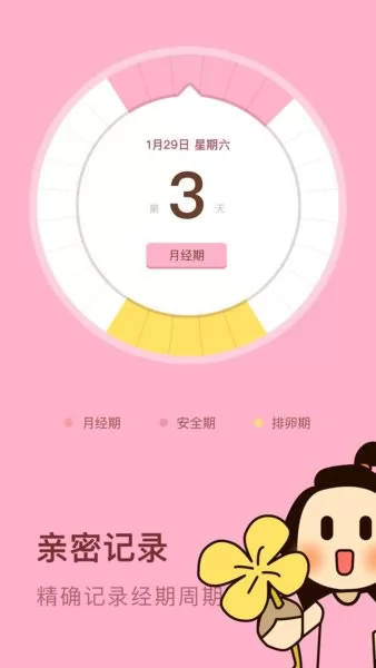 女性安全期日历软件 v1.10102.1 安卓版 1