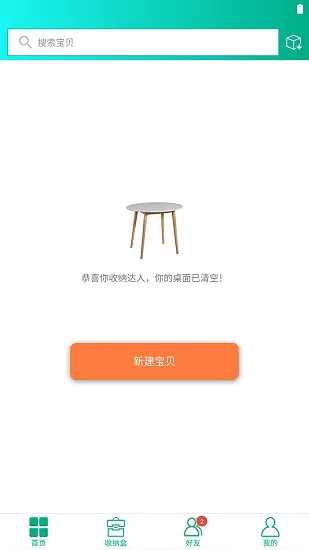 爱收纳软件 v3.1.0 安卓版 3