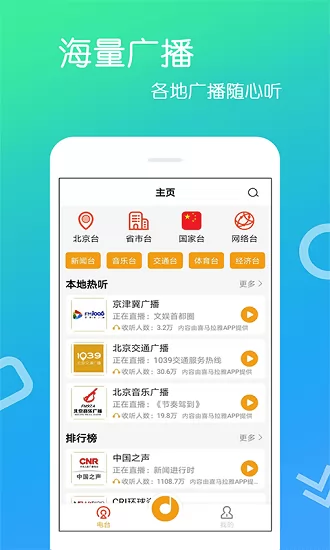 收音机广播app v4.0.1.6 安卓版 1