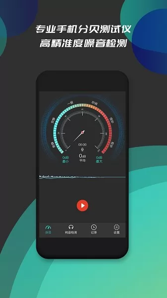 分贝仪噪音检测软件 v1.3 安卓版 1