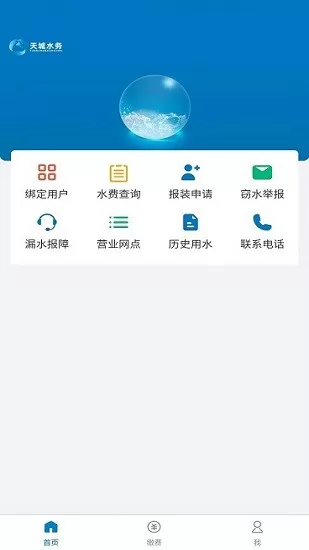 天门供水服务缴费平台 v1.0.4 安卓版 3
