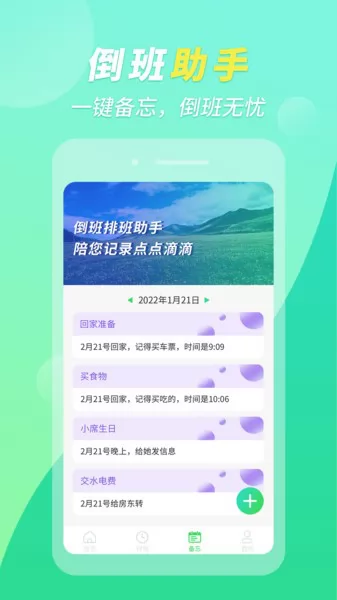 倒班排班助手下载 倒班排班助手app下载