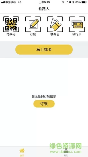 铁路人软件 v3.0.3 安卓版 0