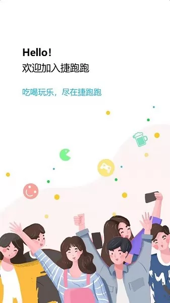 捷跑跑软件(校园跑腿) v2.0.5 官方安卓版 2