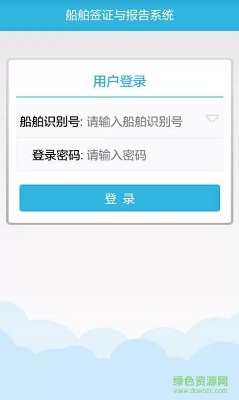 船舶进出港报告系统最新版 v1.7.8 官方安卓版 1