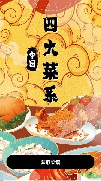 美食家庭菜谱app v1.0.0 安卓版 2