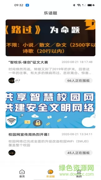 智校乐校园网 v1.3.8 安卓版 2
